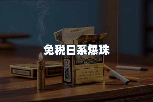 免税香烟